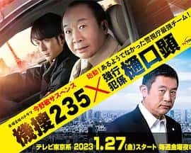 电影《今野敏サスペンス 機捜235×強行犯係 樋口顕‎ (2023)》 - 1080P/720P/360P高清标清网盘迅雷下载