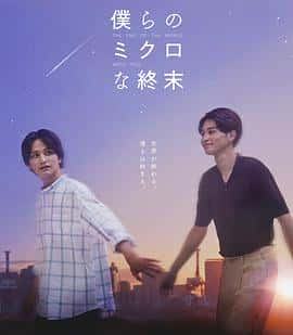 电影《我们那微不足道的落幕 僕らのミクロな終末‎ (2023)》 - 1080P/720P/360P高清标清网盘迅雷下载