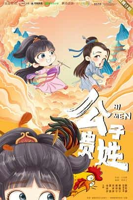 电影《公子贵姓‎ (2023)》 - 1080P/720P/360P高清标清网盘迅雷下载