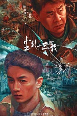 电影《尘封十三载‎ (2023)》 - 1080P/720P/360P高清标清网盘迅雷下载