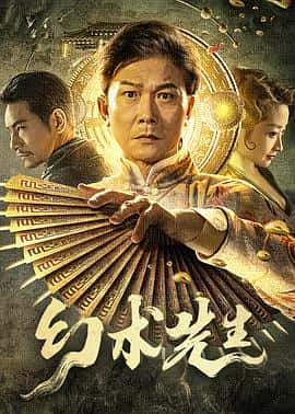 电影《幻术先生‎ (2023)》 - 1080P/720P/360P高清标清网盘迅雷下载