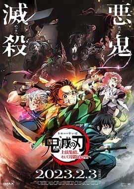 电影《鬼灭之刃  上弦集结，前往锻刀村 鬼滅の刃 上弦集結、そして刀鍛冶の里ヘ‎ (2023)》 - 1080P/720P/360P高清标清网盘迅雷下载