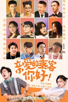 电影《亲爱的乘客，你好‎ (2023)》 - 1080P/720P/360P高清标清网盘迅雷下载
