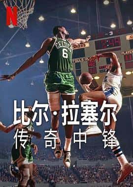 电影《比尔·拉塞尔：传奇中锋 Bill Russell: Legend‎ (2023)》 - 1080P/720P/360P高清标清网盘迅雷下载