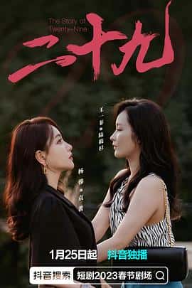 电影《二十九‎ (2023)》 - 1080P/720P/360P高清标清网盘迅雷下载