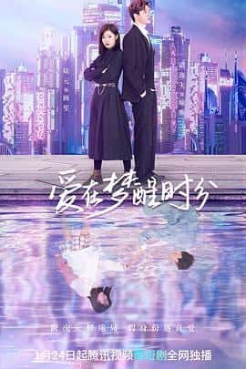 电影《爱在梦醒时分‎ (2023)》 - 1080P/720P/360P高清标清网盘迅雷下载