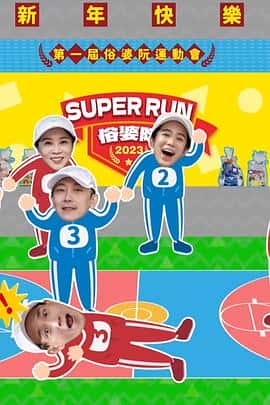 电影《Super Run俗婆阮运动会 Super Run-俗婆阮運動大會‎ (2023)》 - 1080P/720P/360P高清标清网盘迅雷下载