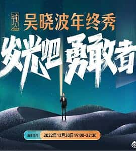 电影《预见2023·吴晓波年终秀‎ (2022)》 - 1080P/720P/360P高清标清网盘迅雷下载