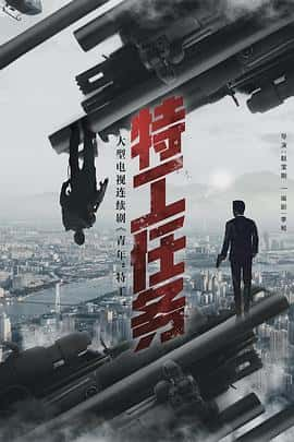 电影《特工任务‎ (2022)》 - 1080P/720P/360P高清标清网盘迅雷下载