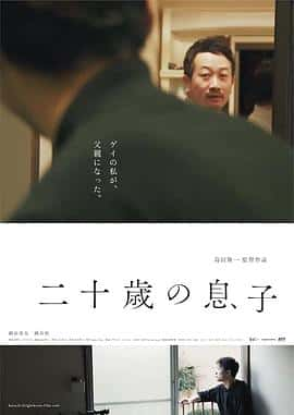 电影《二十岁的儿子 二十歳の息子‎ (2023)》 - 1080P/720P/360P高清标清网盘迅雷下载