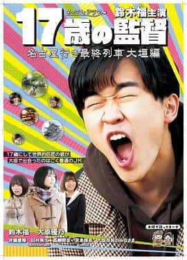 电影《17岁的导演～开往名古屋的末班列车大垣篇～ 17歳の監督～名古屋行き最終列車大垣編～‎ (2023)》 - 1080P/720P/360P高清标清网盘迅雷下载