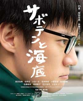 电影《サボテンと海底‎ (2023)》 - 1080P/720P/360P高清标清网盘迅雷下载