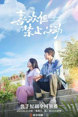 电影《喜欢但禁止心动‎ (2023)》 - 1080P/720P/360P高清标清网盘迅雷下载