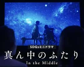 电影《真ん中のふたり‎ (2023)》 - 1080P/720P/360P高清标清网盘迅雷下载