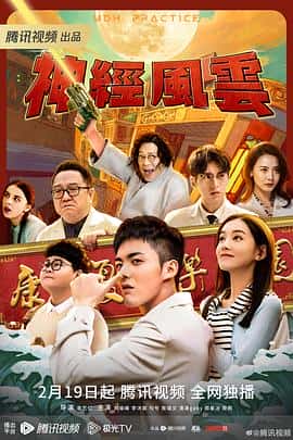 电影《神经风云‎ (2023)》 - 1080P/720P/360P高清标清网盘迅雷下载