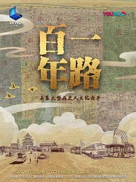 电影《一路百年‎ (2023)》 - 1080P/720P/360P高清标清网盘迅雷下载
