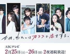 电影《今夜、我用身体恋爱。第二季 今夜、わたしはカラダで恋をする。Season2‎ (2023)》 - 1080P/720P/360P高清标清网盘迅雷下载