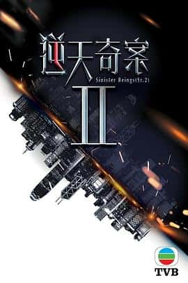 电影《逆天奇案2 逆天奇案II‎ (2023)》 - 1080P/720P/360P高清标清网盘迅雷下载