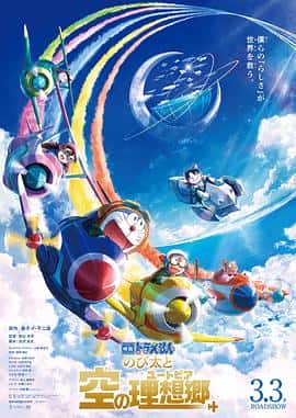 电影《哆啦A梦：大雄与天空的理想乡 映画ドラえもん のび太と空の理想郷‎ (2023)》 - 1080P/720P/360P高清标清网盘迅雷下载