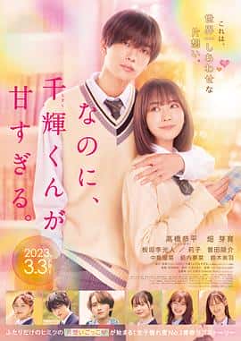 电影《尽管如此、千辉同学也太甜了。 なのに、千輝くんが甘すぎる。‎ (2023)》 - 1080P/720P/360P高清标清网盘迅雷下载