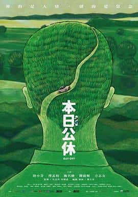 电影《本日公休‎ (2023)》 - 1080P/720P/360P高清标清网盘迅雷下载