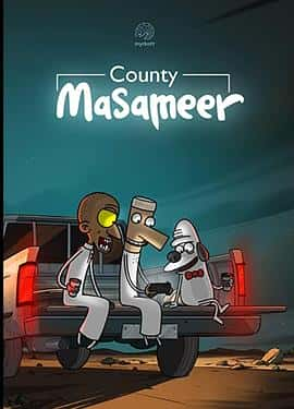 电影《Masameer County season2 Season 2‎ (2023)》 - 1080P/720P/360P高清标清网盘迅雷下载