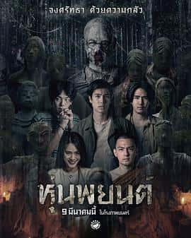 电影《หุ่นพยนต์‎ (2023)》 - 1080P/720P/360P高清标清网盘迅雷下载