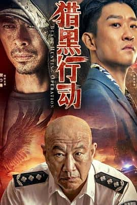 电影《猎黑行动‎ (2023)》 - 1080P/720P/360P高清标清网盘迅雷下载