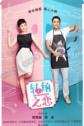 电影《转角之恋‎ (2023)》 - 1080P/720P/360P高清标清网盘迅雷下载