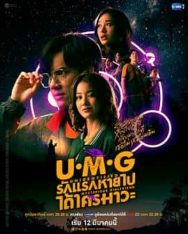 电影《来路不明的神秘女友 UMG รักแรกหายไปได้ใครมาวะ？‎ (2023)》 - 1080P/720P/360P高清标清网盘迅雷下载