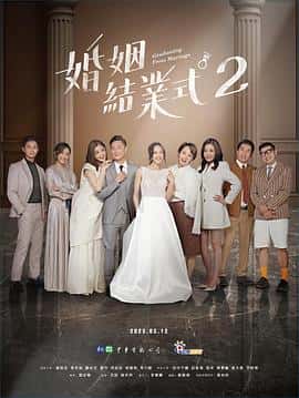 电影《婚姻结业式 第二季 婚姻結業式2‎ (2023)》 - 1080P/720P/360P高清标清网盘迅雷下载