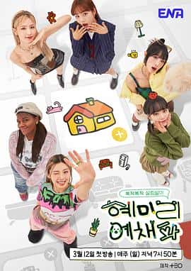 电影《惠美李艺彩派 혜미리예채파‎ (2023)》 - 1080P/720P/360P高清标清网盘迅雷下载
