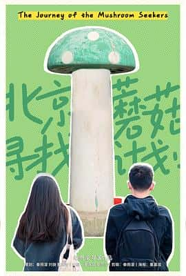 电影《北京蘑菇寻找计划‎ (2023)》 - 1080P/720P/360P高清标清网盘迅雷下载