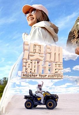 电影《澳洲潮什么 澳洲潮什麼‎ (2023)》 - 1080P/720P/360P高清标清网盘迅雷下载