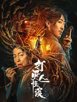 电影《打更人怪谈‎ (2023)》 - 1080P/720P/360P高清标清网盘迅雷下载