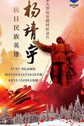 电影《抗日民族英雄杨靖宇‎ (2023)》 - 1080P/720P/360P高清标清网盘迅雷下载