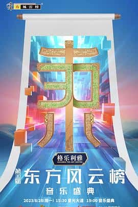 电影《第30届东方风云榜音乐盛典‎ (2023)》 - 1080P/720P/360P高清标清网盘迅雷下载