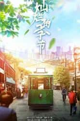 大陆电视剧《灿烂的季节》-蓝光4K/1080P/720P/360P高清标清网盘百度云BT种子磁力迅雷下载