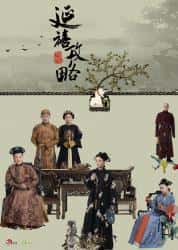 大陆电视剧《延禧攻略》-蓝光4K/1080P/720P/360P高清标清网盘百度云BT种子磁力迅雷下载