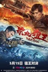 大陆电影《东北狙王决战虎牙山》-蓝光4K/1080P/720P/360P高清标清网盘百度云BT种子磁力迅雷下载