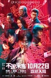 大陆电影《不速来客》-蓝光4K/1080P/720P/360P高清标清网盘百度云BT种子磁力迅雷下载