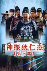 大陆电视剧《神探狄仁杰3》-蓝光4K/1080P/720P/360P高清标清网盘百度云BT种子磁力迅雷下载