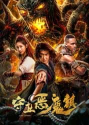 大陆电影《守卫恶魔镇》-蓝光4K/1080P/720P/360P高清标清网盘百度云BT种子磁力迅雷下载