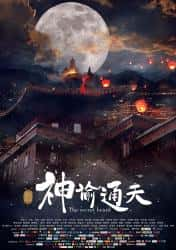 大陆电影《神谕通天》-蓝光4K/1080P/720P/360P高清标清网盘百度云BT种子磁力迅雷下载