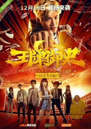 大陆电影《王牌御史猎妖教室》-蓝光4K/1080P/720P/360P高清标清网盘百度云BT种子磁力迅雷下载