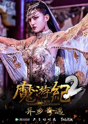 大陆电影《魔游纪2：异乡奇遇》-蓝光4K/1080P/720P/360P高清标清网盘百度云BT种子磁力迅雷下载