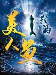 大陆电影《我的美人鱼》-蓝光4K/1080P/720P/360P高清标清网盘百度云BT种子磁力迅雷下载