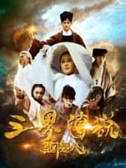 大陆电影《三界传说之驱魔人》-蓝光4K/1080P/720P/360P高清标清网盘百度云BT种子磁力迅雷下载