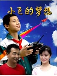 大陆电影《小飞的梦想》-蓝光4K/1080P/720P/360P高清标清网盘百度云BT种子磁力迅雷下载