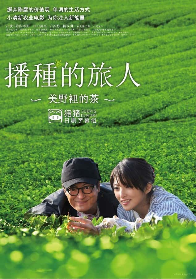 日本电影《播种的旅人 美野里的茶》-蓝光4K/1080P/720P/360P高清标清网盘百度云BT种子磁力迅雷下载